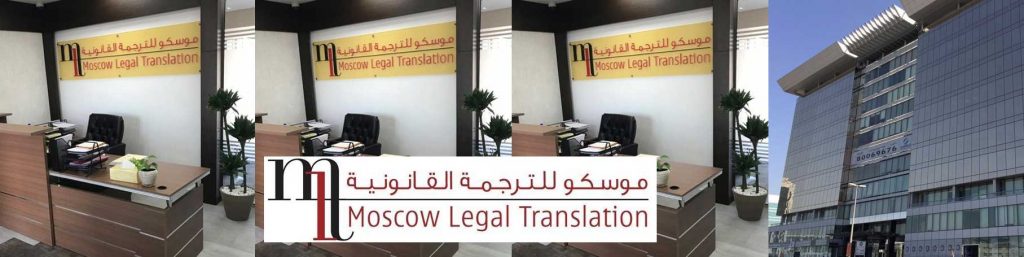 Moscow Legal Translation | Бюро переводов “Москва”
